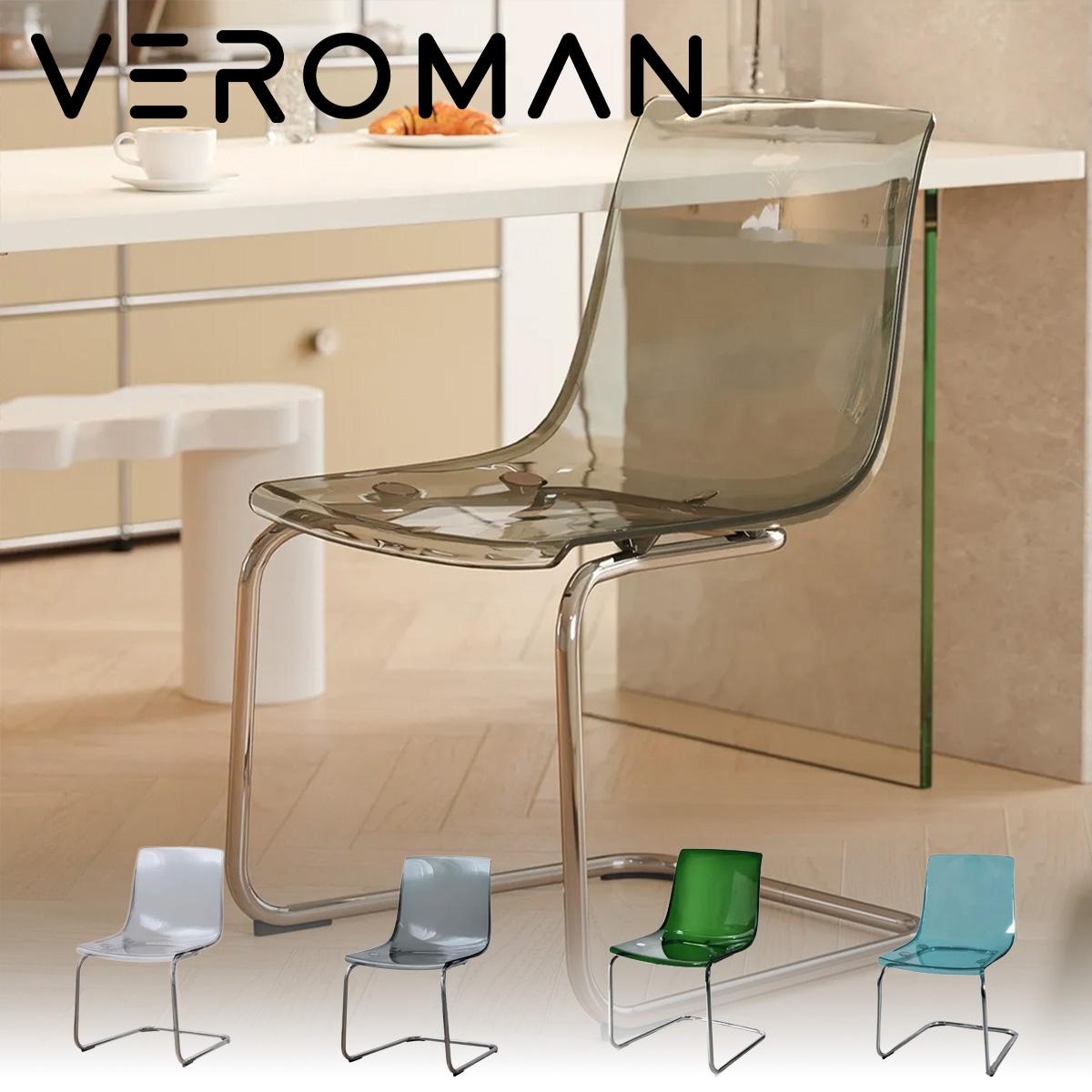 VeroMan ダイニングチェア クリアチェア モダン 椅子 インテリア 金属