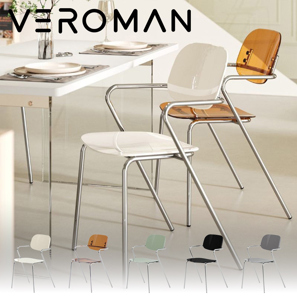 VeroMan 透明アクリルチェア 背もたれ＆肘掛け付き ダイニングチェア