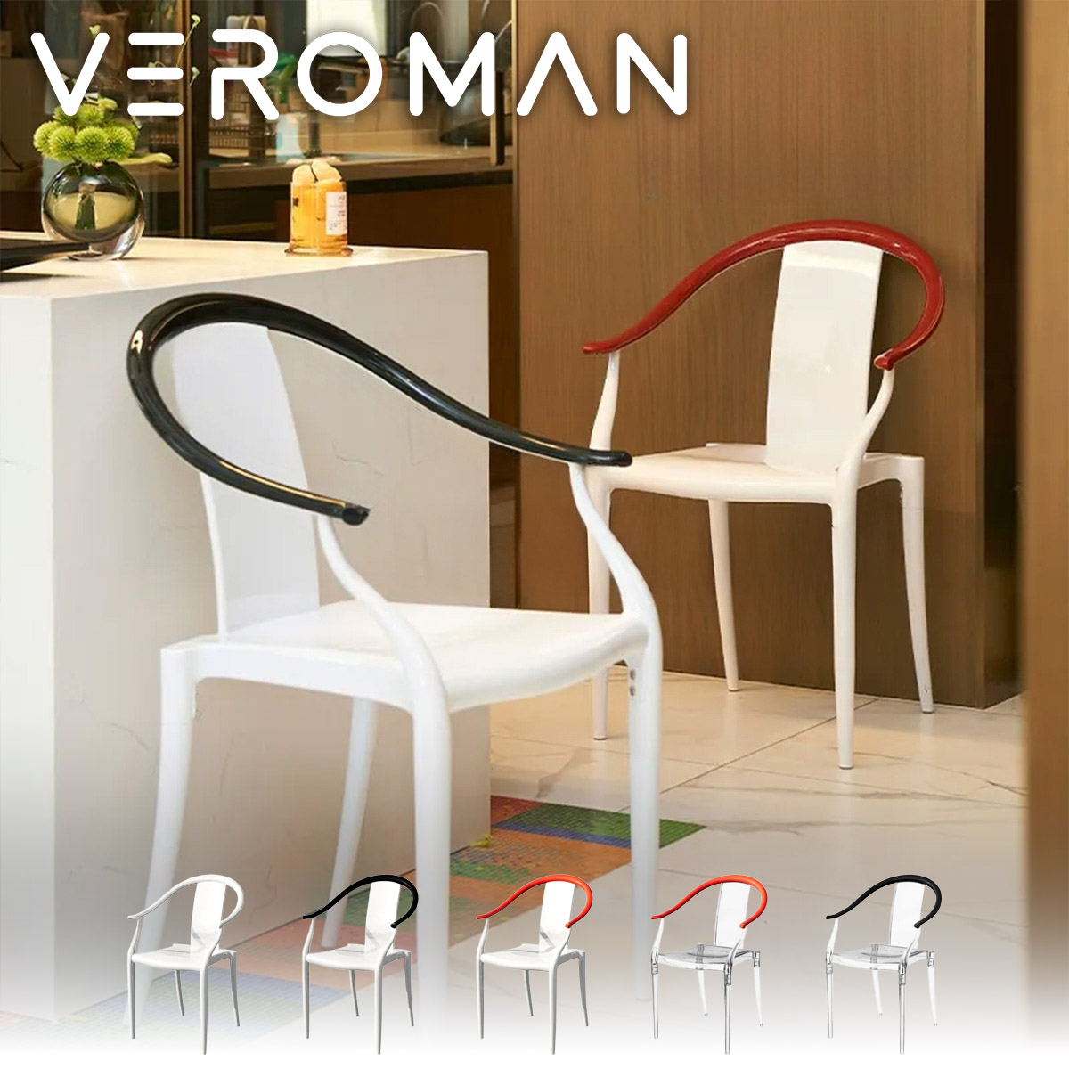 VeroMan 椅子 透明アクリルチェア 背もたれ付き アームチェア