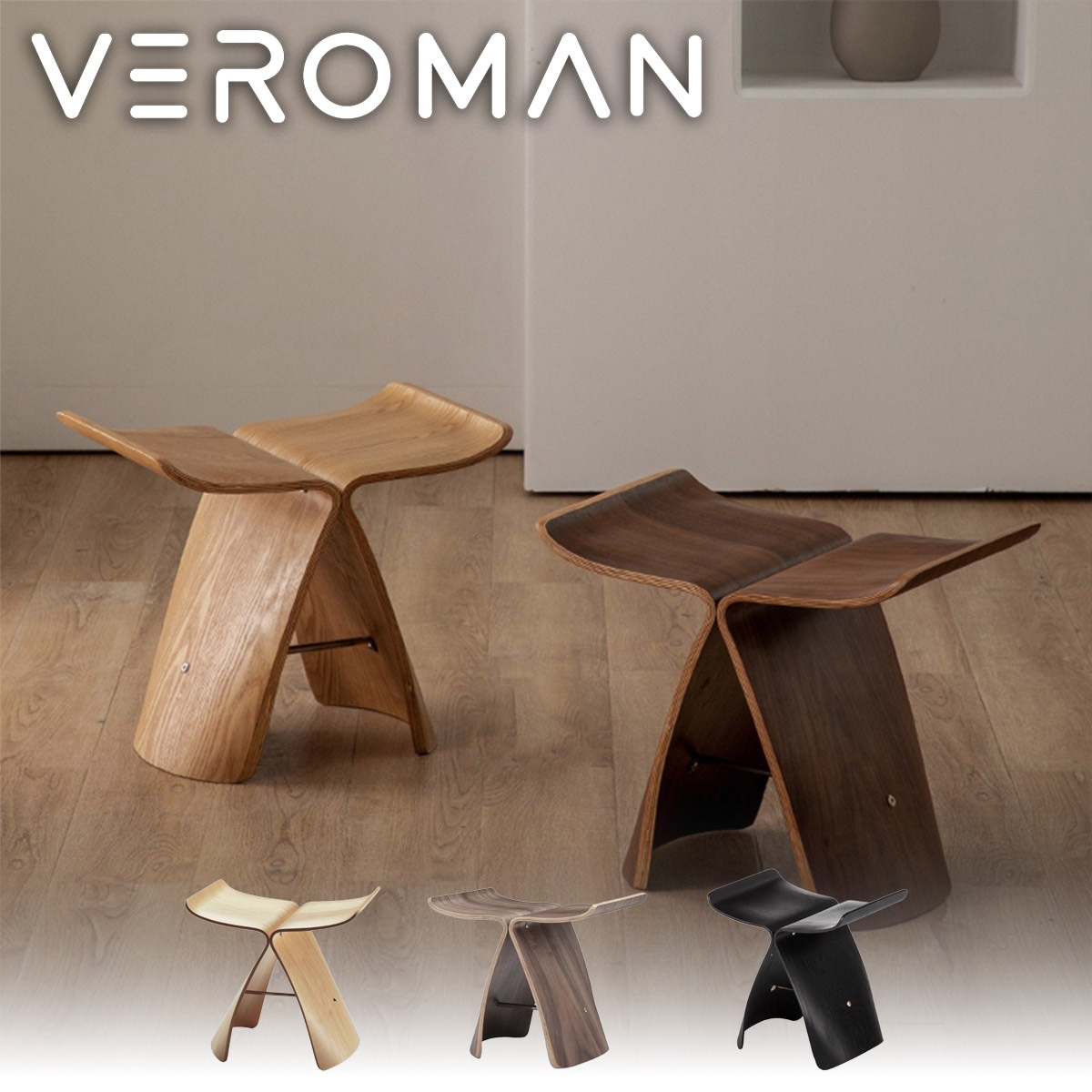 VeroMan バタフライスツール 椅子 玄関スツール 多層成形木 天然木