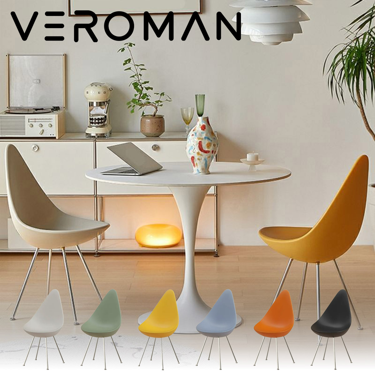 VeroMan モダンデザインチェア ティアドロップ型シート プラスチック製