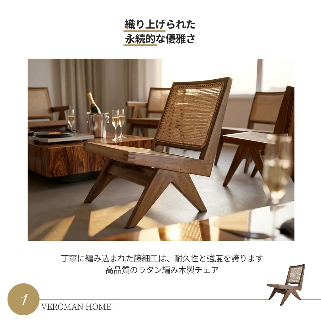 VeroMan ダイニングチェア ラタン編みチェア 木製チェア ローチェア