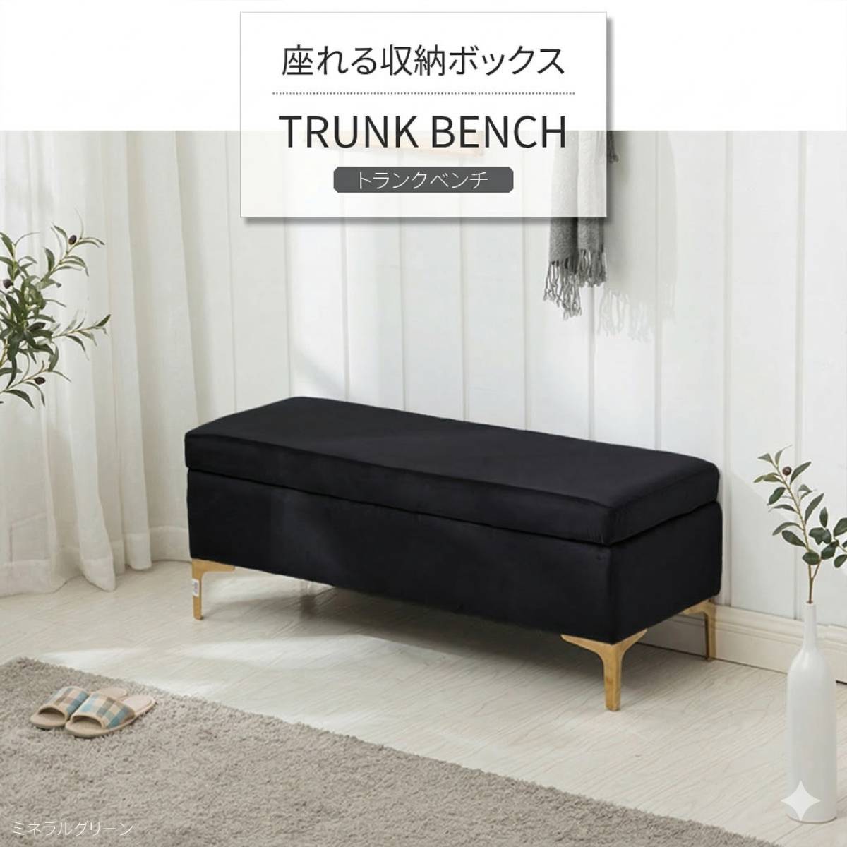 VeroMan 座れる 収納スツール トランクベンチ ベロア ゴールド脚 玄関