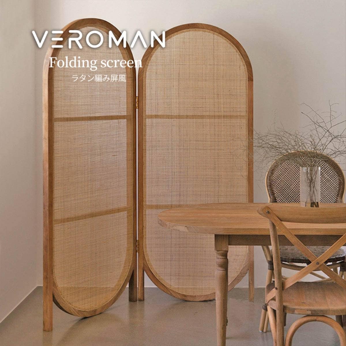 VeroMan ラタン屏風 ラタン編みスクリーン 2連 パーテーション