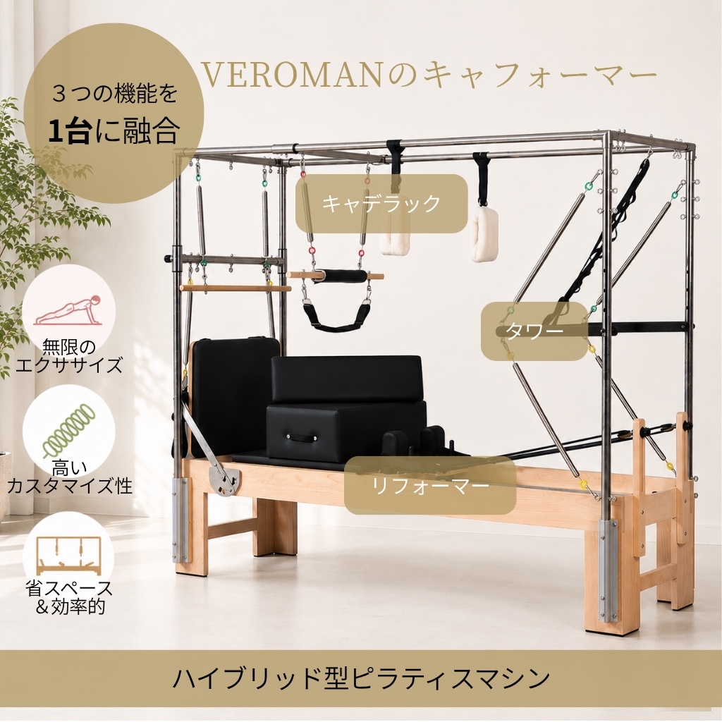 送料込】[オーク材] VeroMan ピラティスマシン キャフォーマー 木製