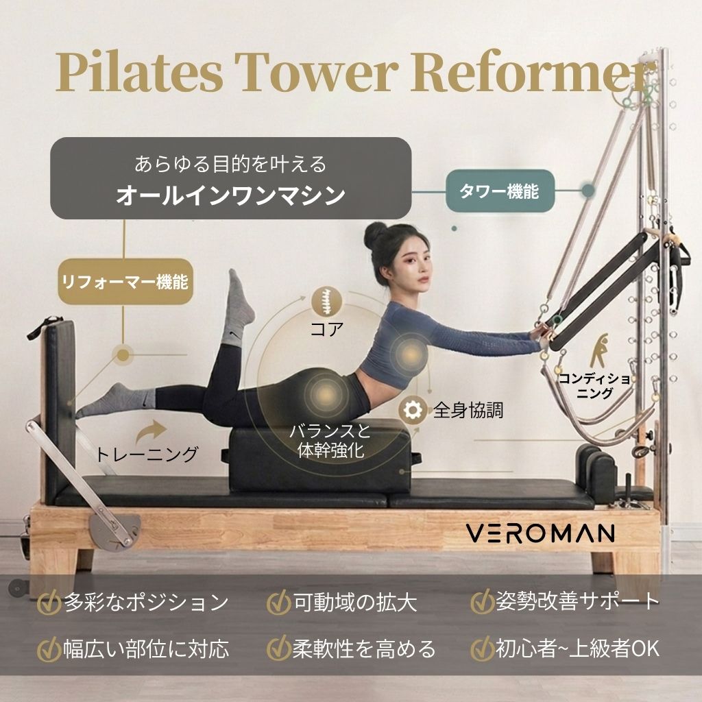 送料込】[メープル材] VeroMan ピラティスマシン タワーリフォーマー