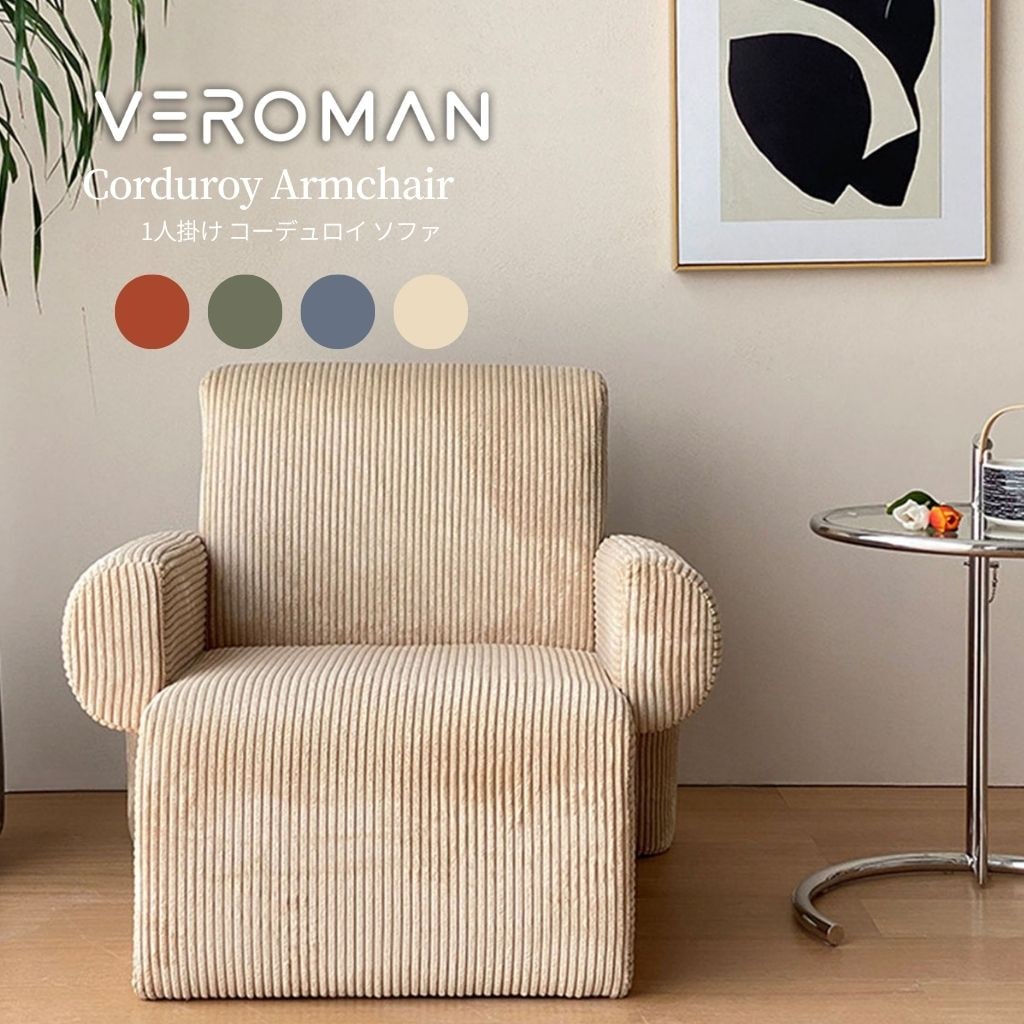 VeroMan ソファー コーデュロイ 一人用 一人掛け ソファ ゆったり 椅子