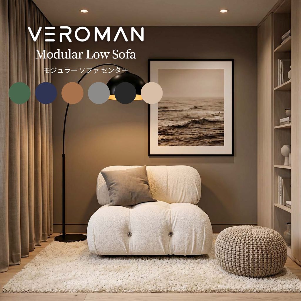 中央] Veroman ソファ カウチ モジュールソファ ローソファー
