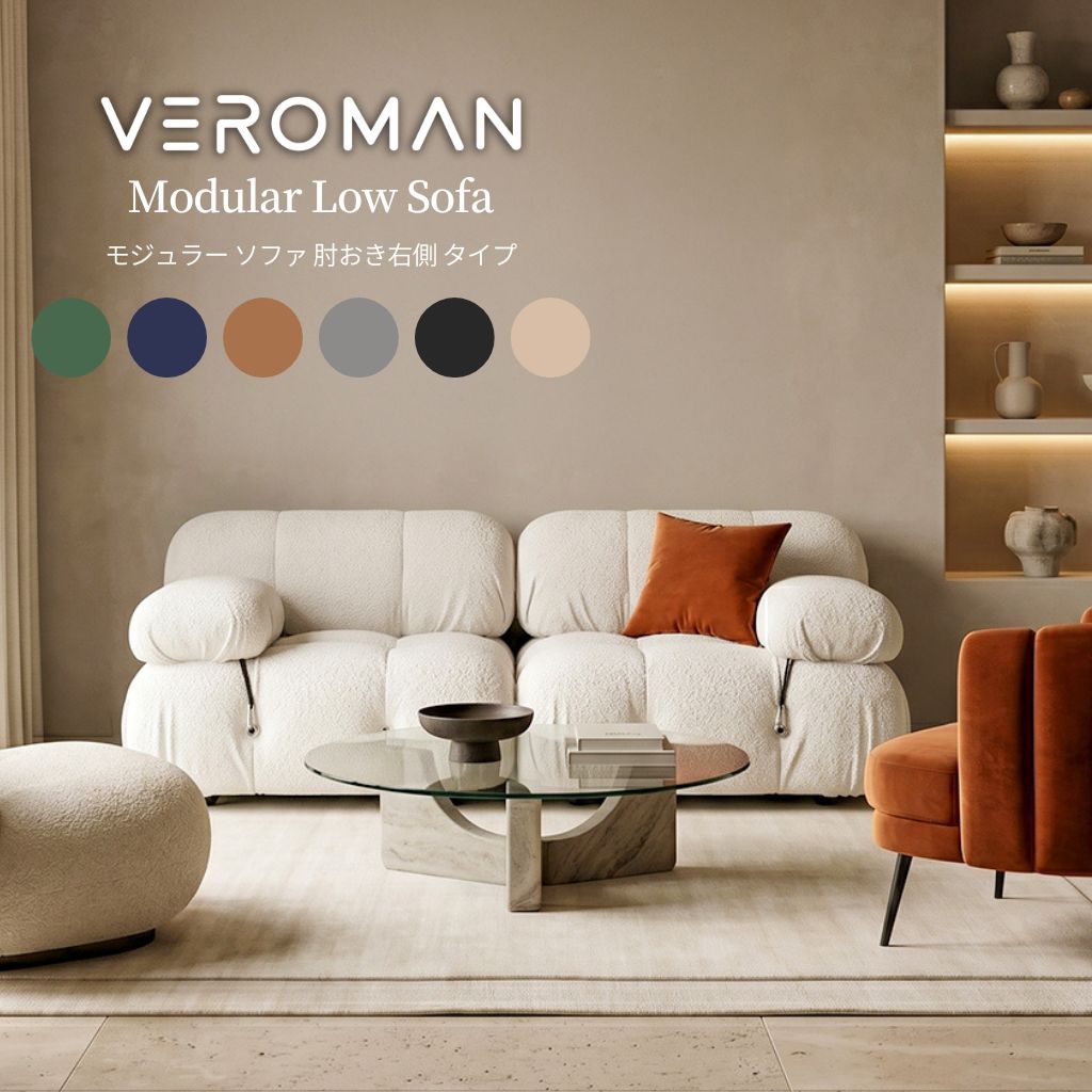 肘おき 右] Veroman ソファ カウチ モジュールソファ ローソファー