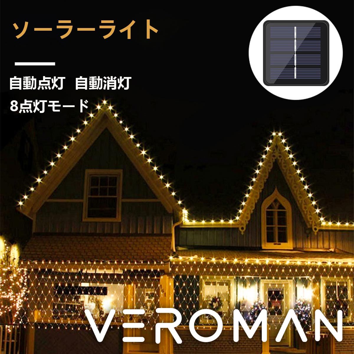 3m] VeroMan 幻想的な輝きが広がる クロスネットライト