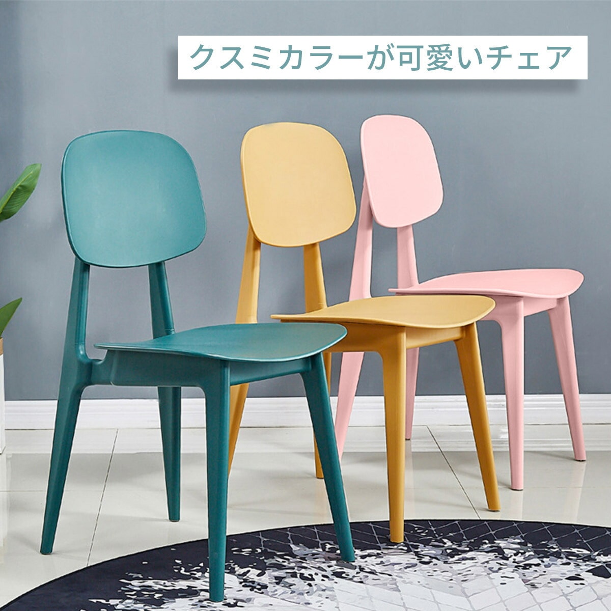VeroMan プラスチック製 背もたれ付き チェア くすみカラー 椅子