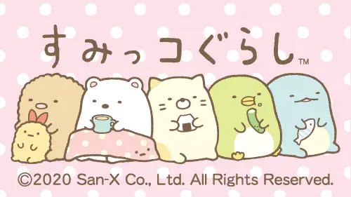 すみっコぐらし