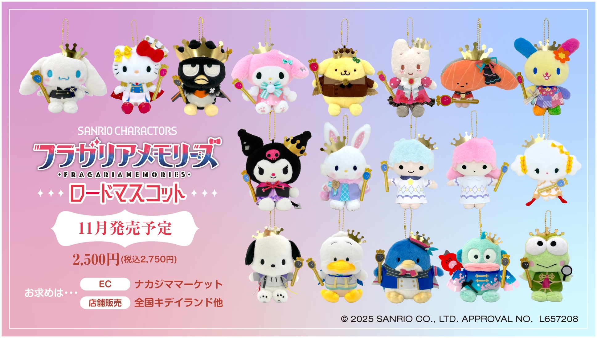 サンリオキャラクターズ フラガリアメモリーズ ロードマスコット