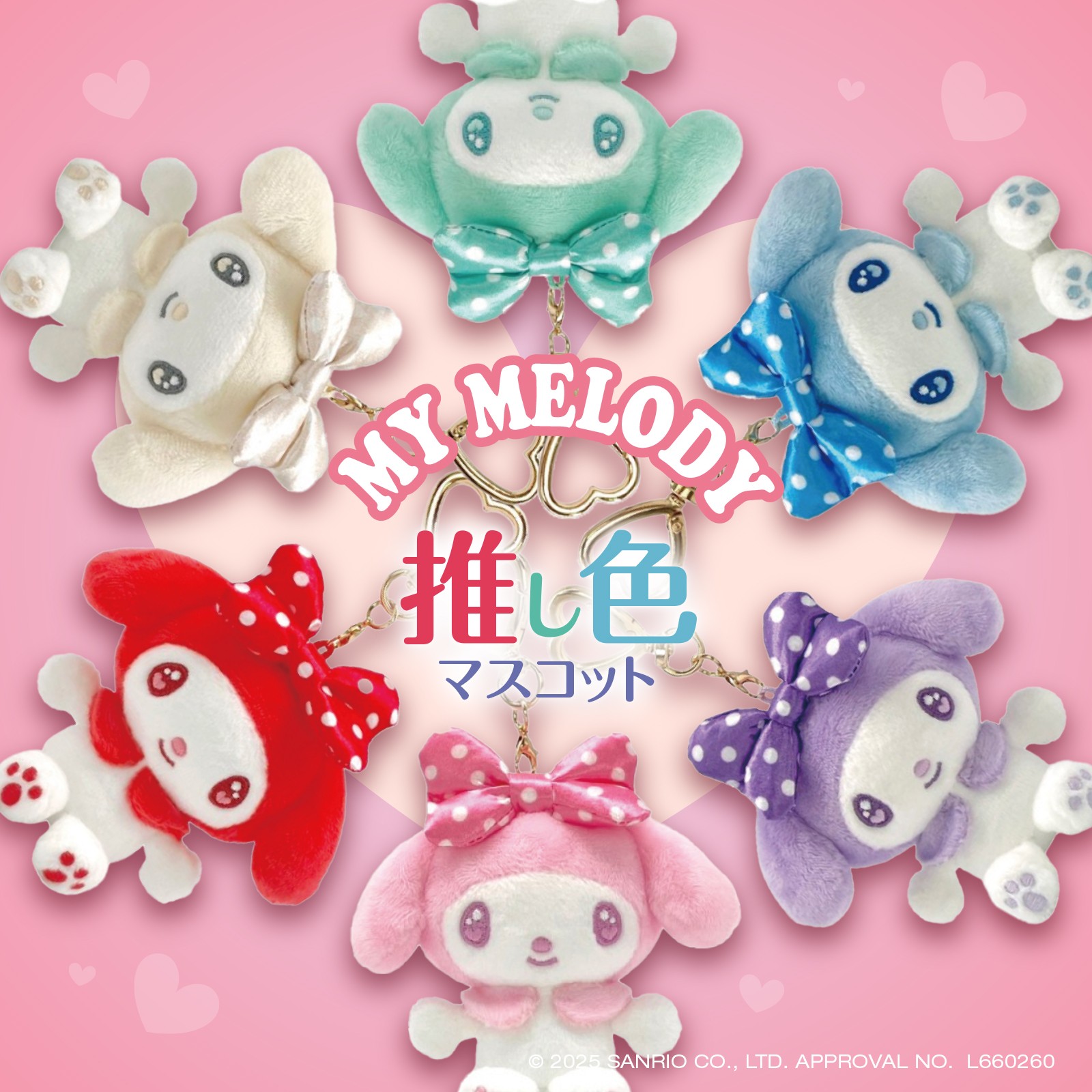 サンリオ　推し色マスコット マイメロディ