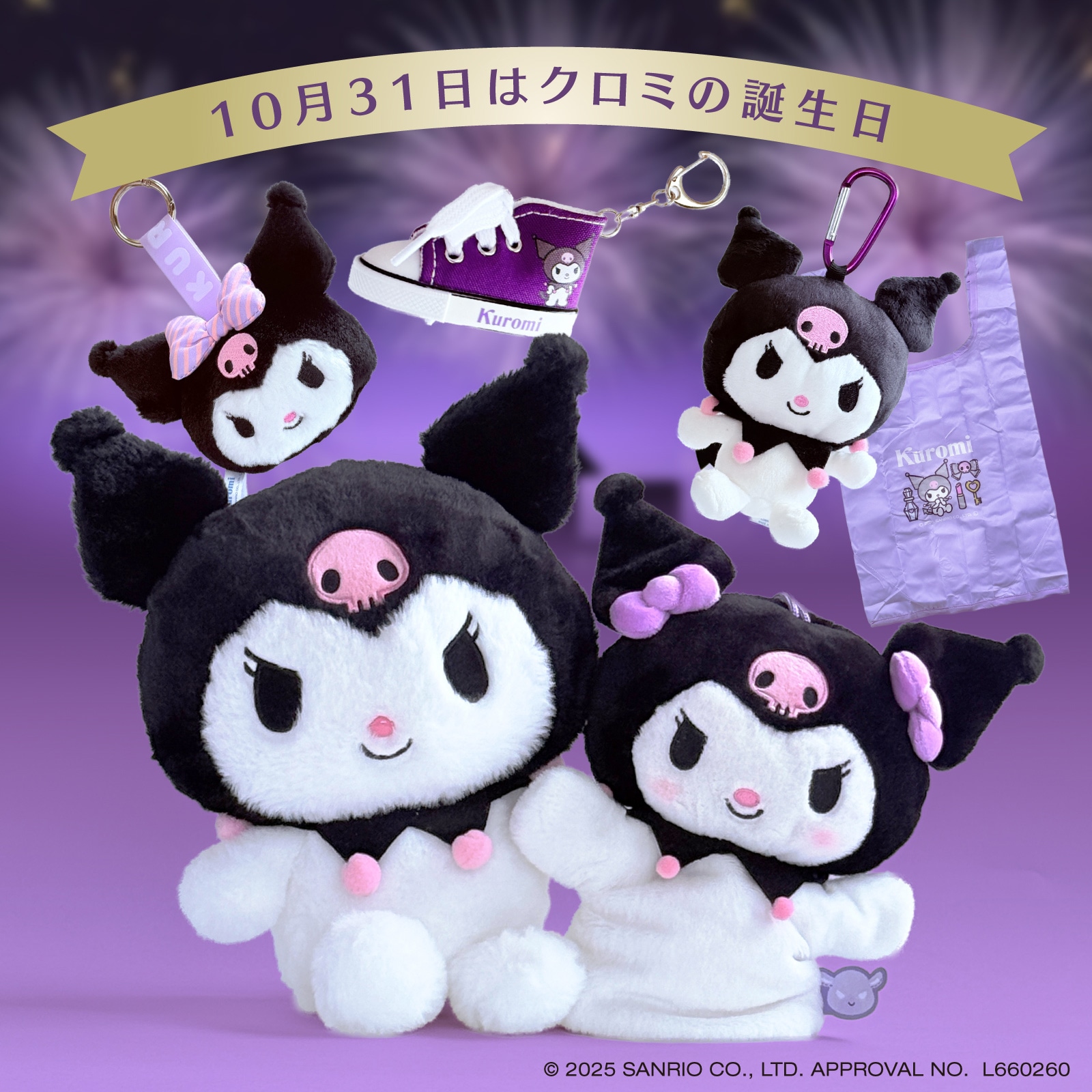 サンリオ　クロミ誕生日特集