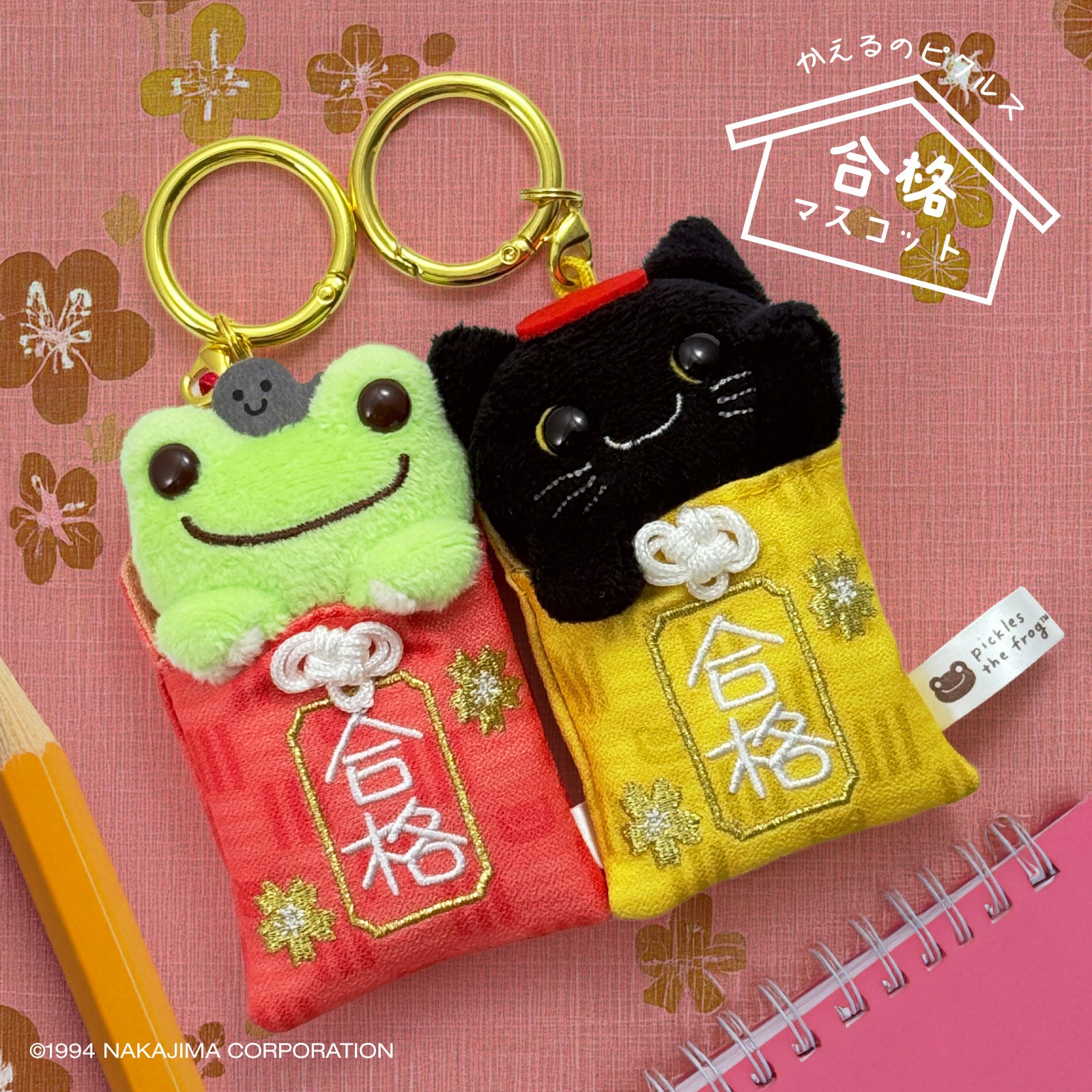 かえるのピクルス 合格お守りマスコット