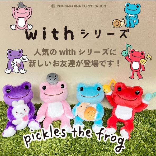 かえるのピクルス　withシリーズ