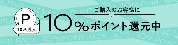 ポイント還元中