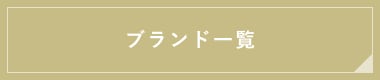 ブランド一覧