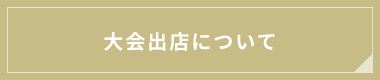 大会出店について