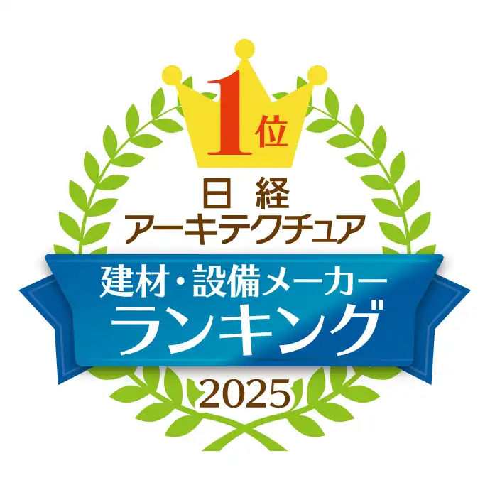 「採用したい建材・設備メーカーランキング2025」手すり部門1位