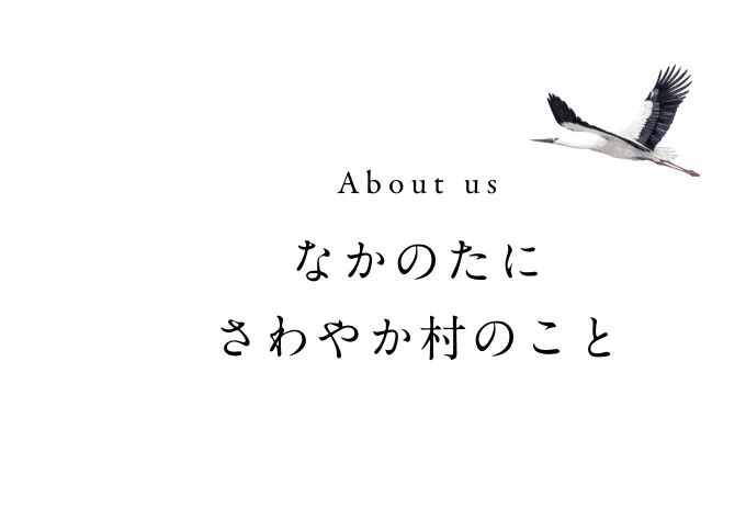 なかのたにさわやか村のこと