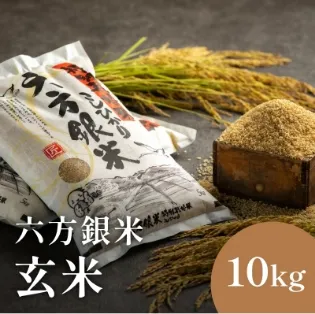 六方銀米 玄米 10kg