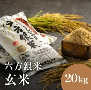 六方銀米 玄米 20kg