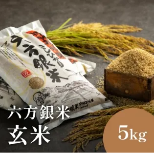 六方銀米 玄米 5kg