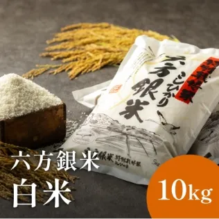 六方銀米 10kg