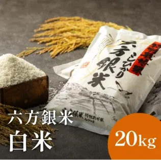 六方銀米 20kg