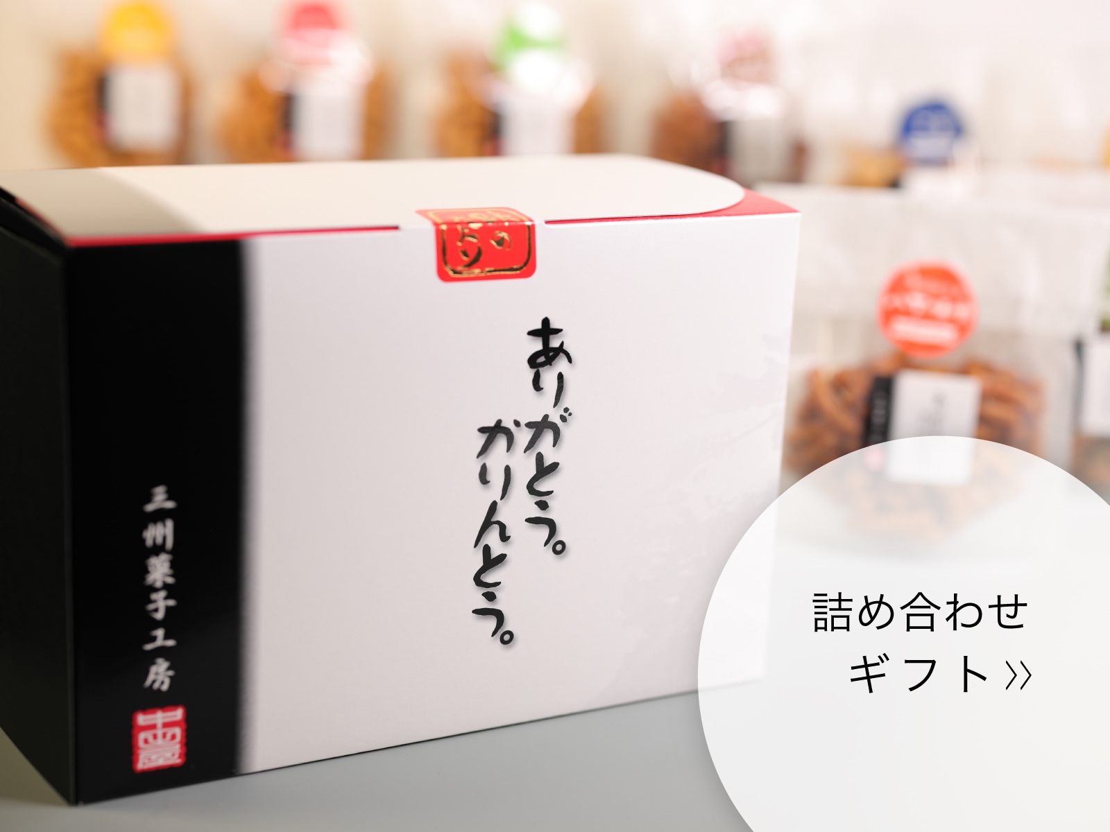 詰め合わせギフトのイメージ
