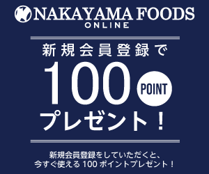 業務用食品通販 ナカヤマフーズオンライン 新規会員登録