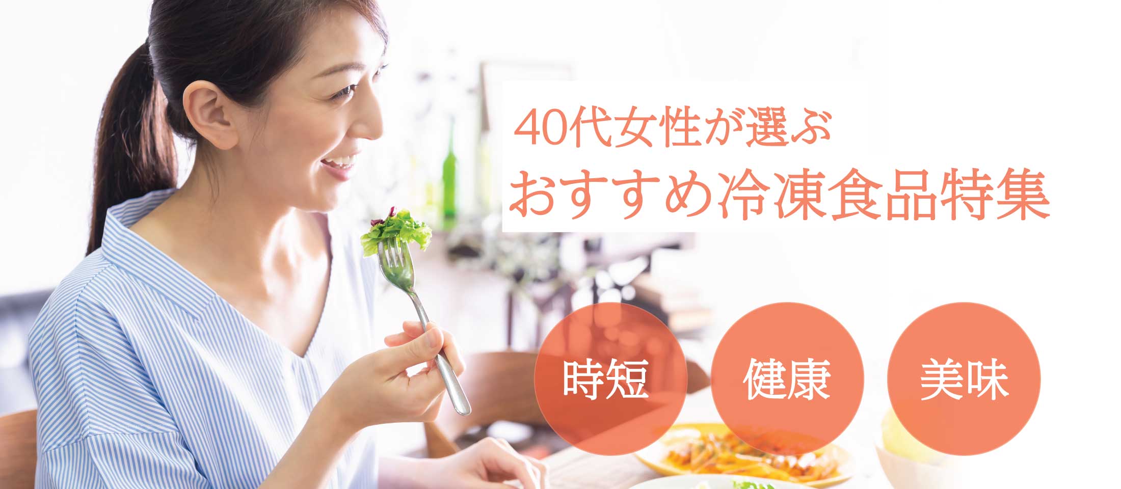 -時短・健康・美味しさ-
40代女性が選ぶ人気冷凍食品特集 業務用食品・冷凍食品通販 ナカヤマフーズオンライン