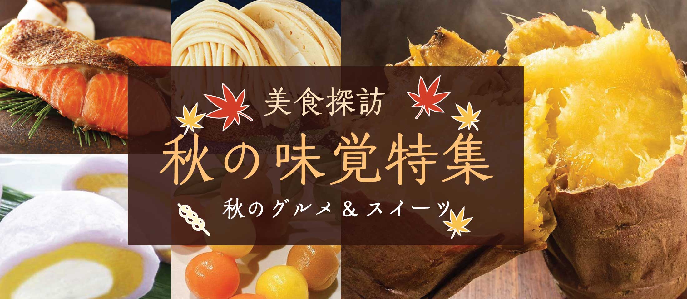 秋の味覚特集 業務用食品・冷凍食品通販 ナカヤマフーズオンライン