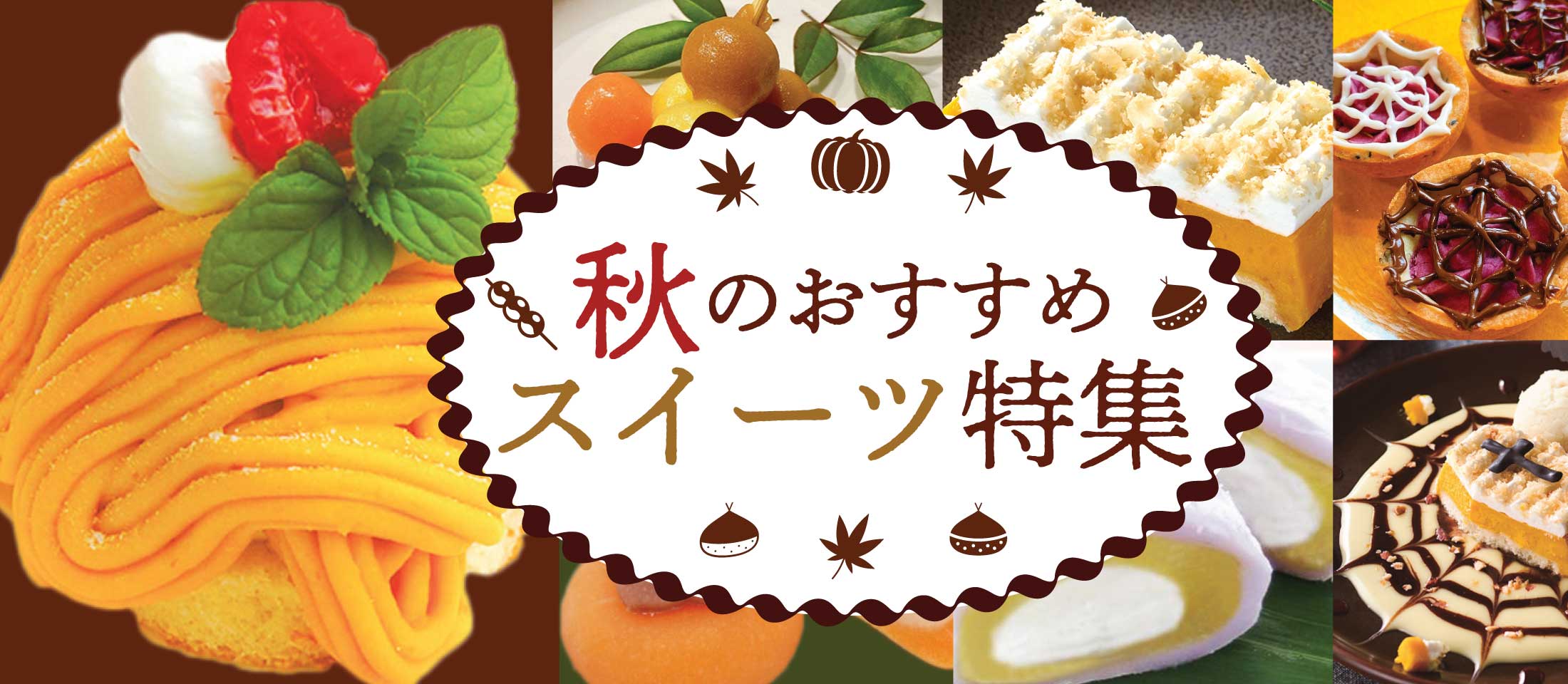 秋のおススメスイーツ特集 業務用食品・冷凍食品通販 ナカヤマフーズオンライン