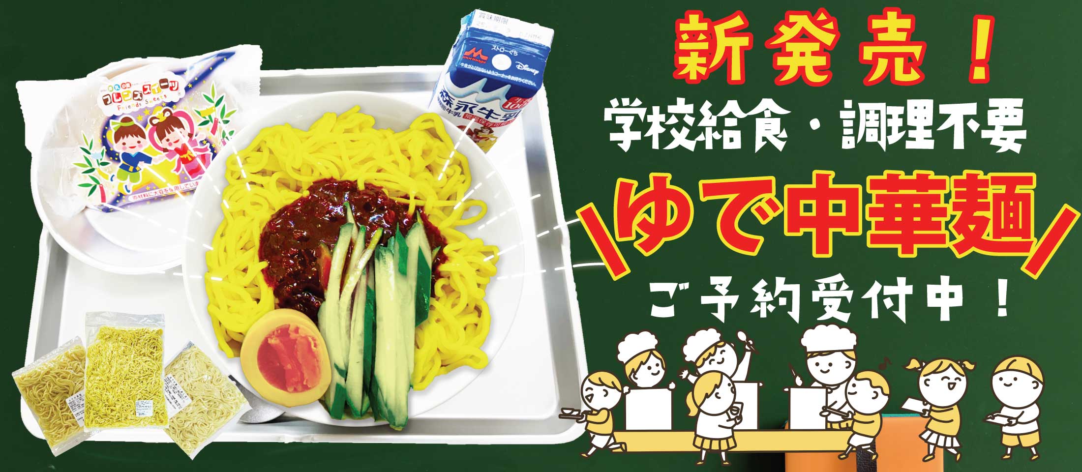 昔懐かしの学校給食
調理不要・ゆで中華麺 ご予約販売いたします!
業務用食品・冷凍食品通販 ナカヤマフーズオンライン