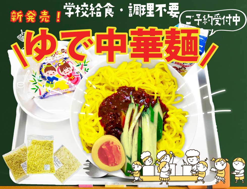 昔懐かしの学校給食
調理不要・ゆで中華麺 ご予約販売いたします!
業務用食品・冷凍食品通販 ナカヤマフーズオンライン