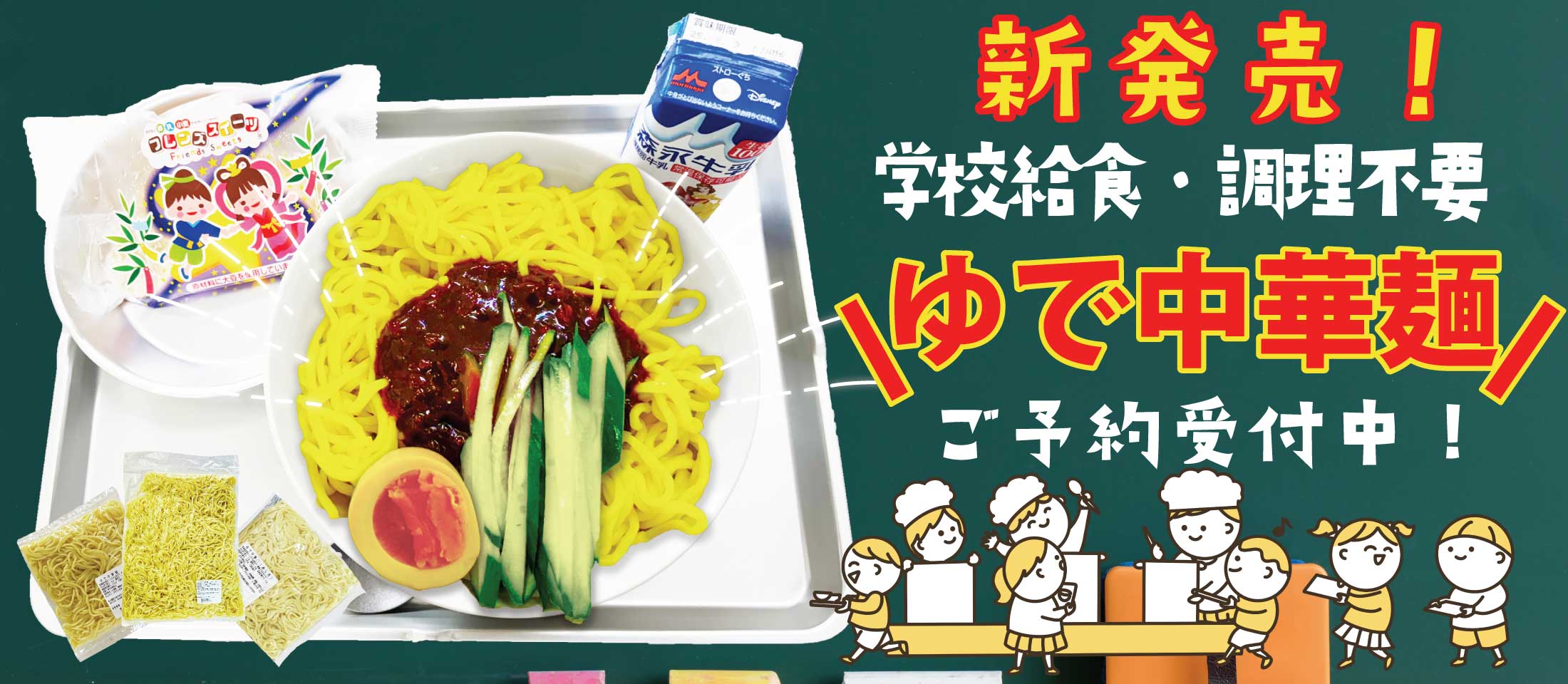 昔懐かしの学校給食
調理不要・ゆで中華麺 ご予約販売いたします! 業務用食品・冷凍食品通販 ナカヤマフーズオンライン