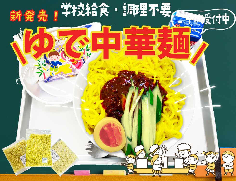 昔懐かしの学校給食
調理不要・ゆで中華麺 ご予約販売いたします! 業務用食品・冷凍食品通販 ナカヤマフーズオンライン
