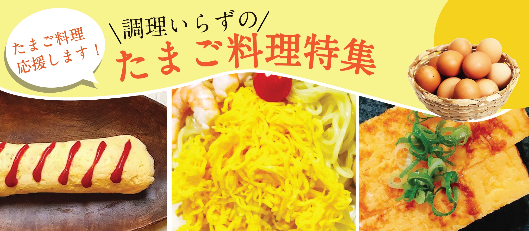 たまご料理、応援します！ 調理いらずのたまご料理特集5選 - 業務用食品・冷凍食品・食 のプロも愛用するネット通販ナカヤマフーズオンラインは、世界中のプロ御用達の食材を、皆様の食卓にお届けし、毎日の食卓に、笑顔と驚きがあふれる新しい食生活を提案します。料亭  ...