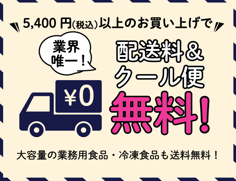 業界唯一】送料・クール便無料！-業務用食品・冷凍食品通販ナカヤマフーズオンライン