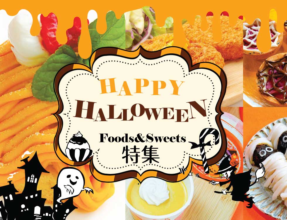 ハロウィンパーティおススメ食材 業務用食品・冷凍食品通販 ナカヤマフーズオンライン