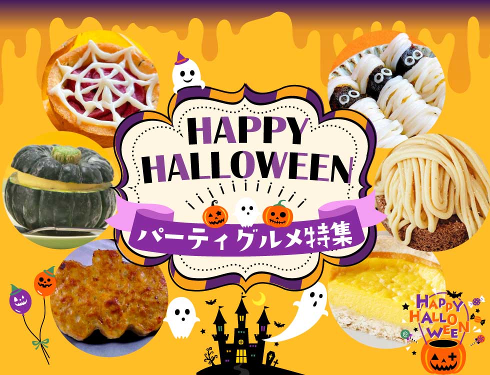 ハロウィンパーティおススメ食材 業務用食品・冷凍食品通販 ナカヤマフーズオンライン