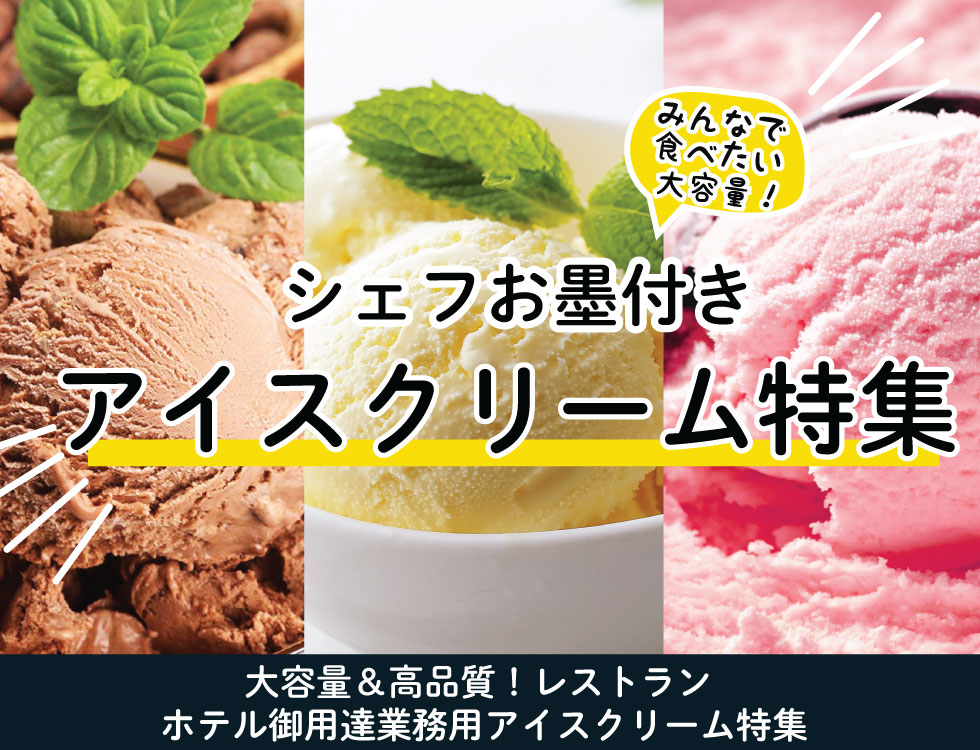 家族みんなで食べたい業務用
お得なアイスクリーム特集 業務用食品・冷凍食品通販 ナカヤマフーズオンライン