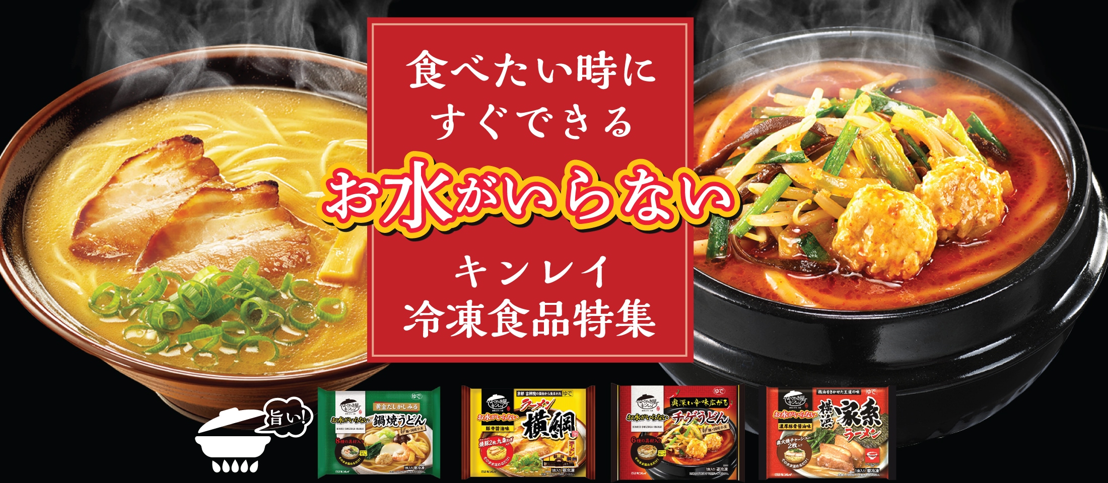 キンレイお水がいらない冷凍食品シリーズ 大人気キンレイ冷凍食品を厳選してご紹介！ ラーメン・うどん特集4選-業務用食品・冷凍食品 通販ナカヤマフーズオンライン