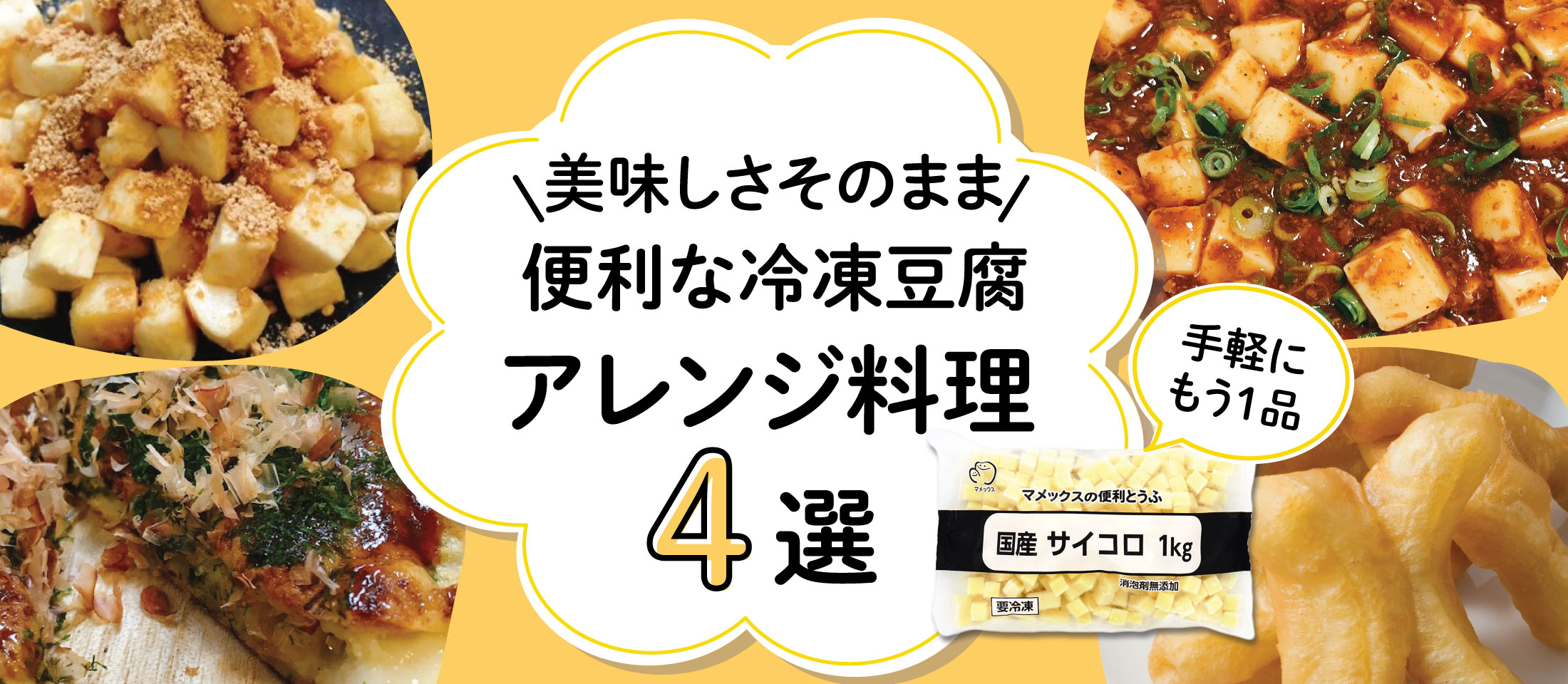 便利な冷凍豆腐でアレンジ料理特集4選