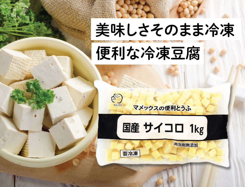美味しさそのまま冷凍！
便利な冷凍豆腐マメックス特集 業務用食品・冷凍食品通販 ナカヤマフーズオンライン