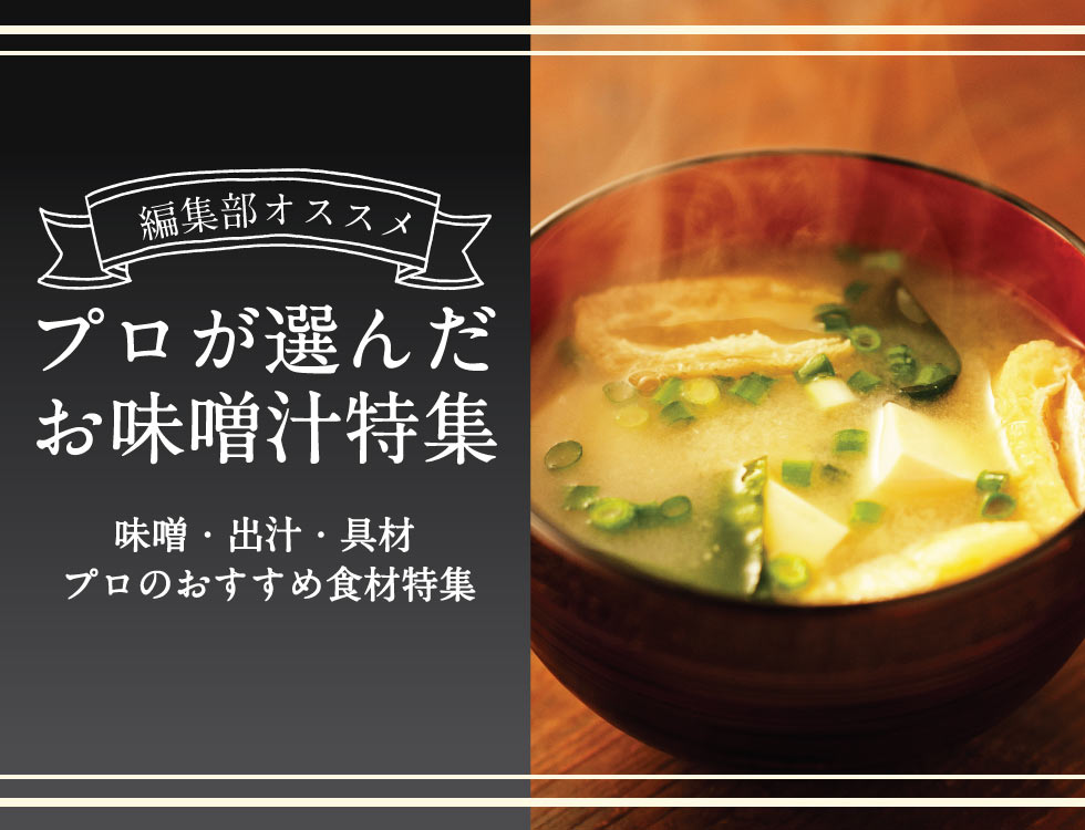 プロが選んだお味噌汁特集 業務用食品・冷凍食品通販 ナカヤマフーズオンライン