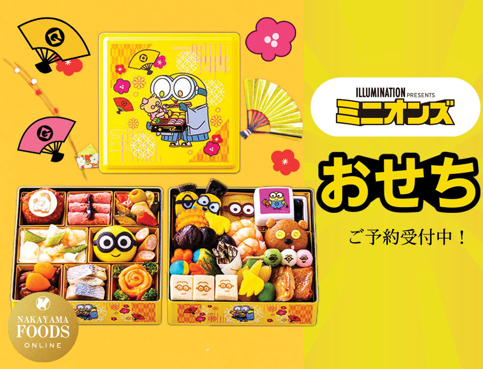 おせち料理「ミニオン」 業務用食品・冷凍食品通販 ナカヤマフーズオンライン
